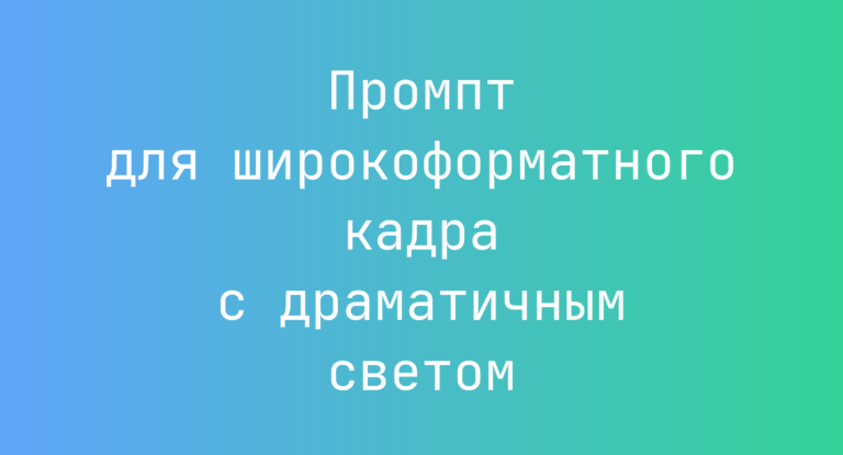 Промпт для широкоформатного кадра с драматичным светом