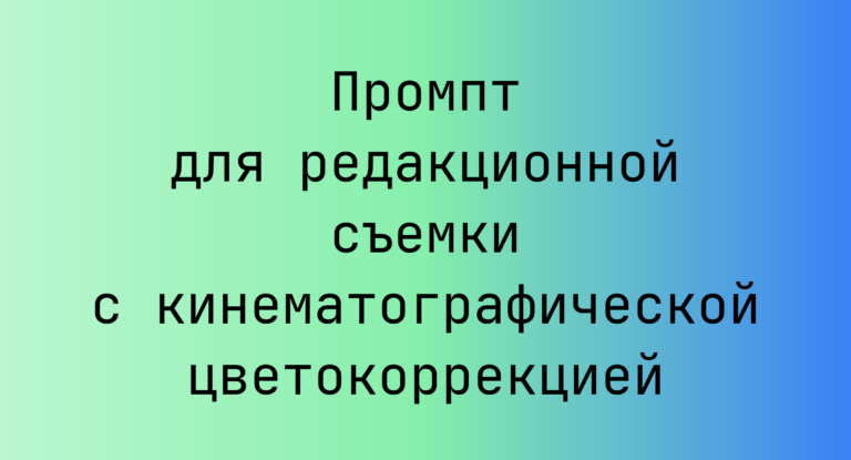 Промпт для редакционной съемки с кинематографической цветокоррекцией