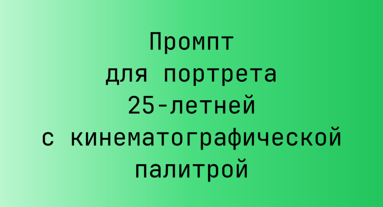 Промпт для портрета 25-летней с кинематографической палитрой