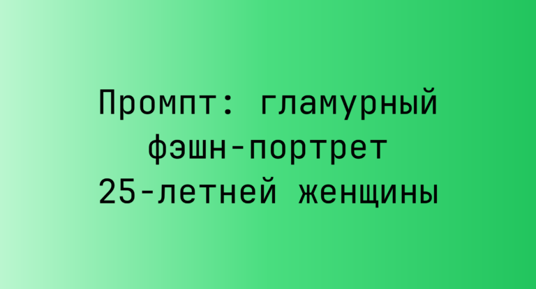 Промпт: гламурный фэшн-портрет 25-летней женщины