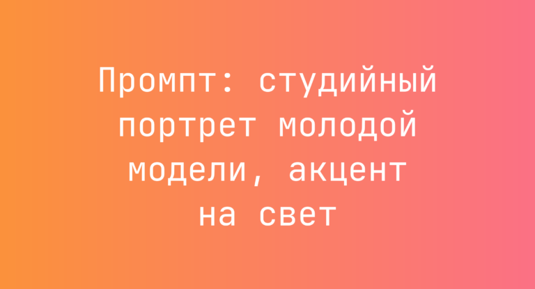 Промпт: студийный портрет молодой модели, акцент на свет