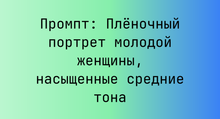 Промпт: Плёночный портрет молодой женщины, насыщенные средние тона