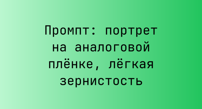 Промпт: портрет на аналоговой плёнке, лёгкая зернистость