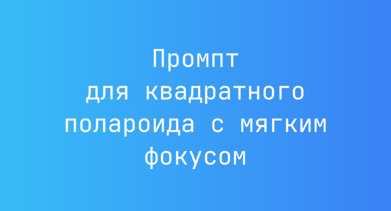 Промпт для квадратного полароида с мягким фокусом
