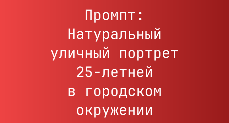Промпт: Натуральный уличный портрет 25-летней в городском окружении