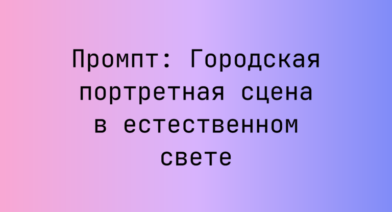 Промпт: Городская портретная сцена в естественном свете