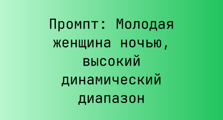 Промпт: Молодая женщина ночью, высокий динамический диапазон