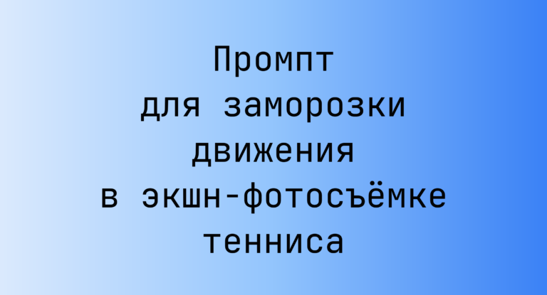 Промпт для заморозки движения в экшн-фотосъёмке тенниса