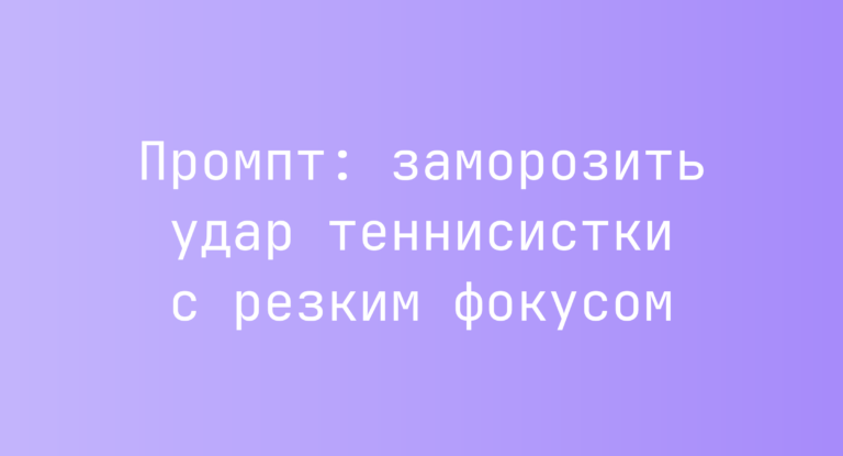 Промпт: заморозить удар теннисистки с резким фокусом