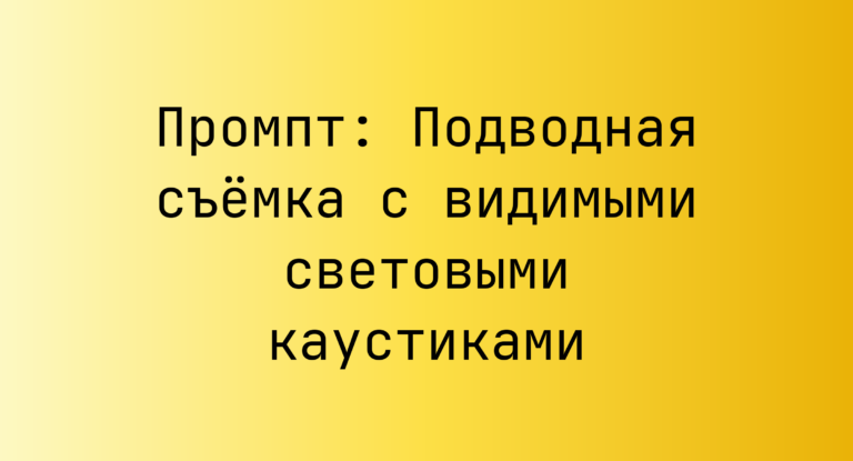 Промпт: Подводная съёмка с видимыми световыми каустиками