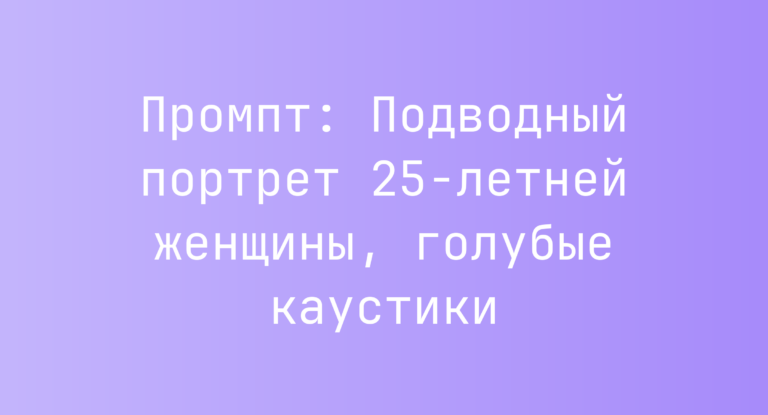 Промпт: Подводный портрет 25-летней женщины, голубые каустики