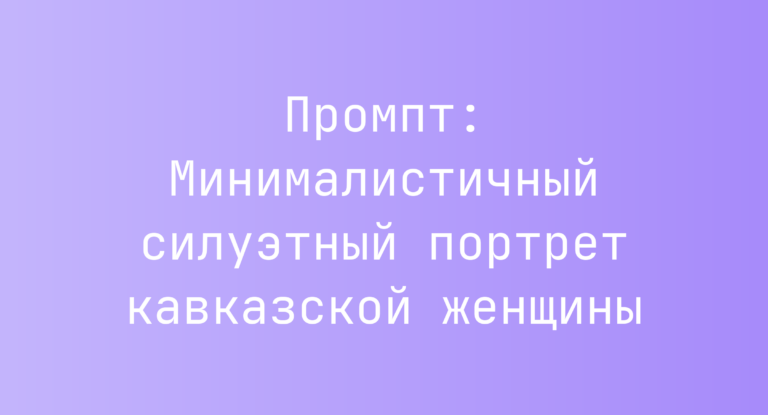 Промпт: Минималистичный силуэтный портрет кавказской женщины