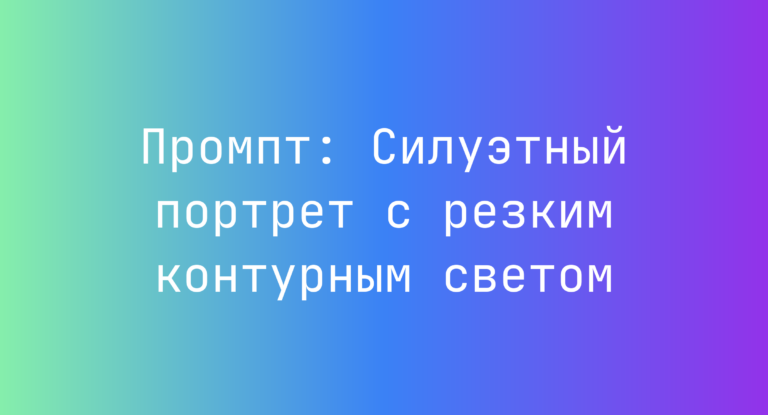 Промпт: Силуэтный портрет с резким контурным светом