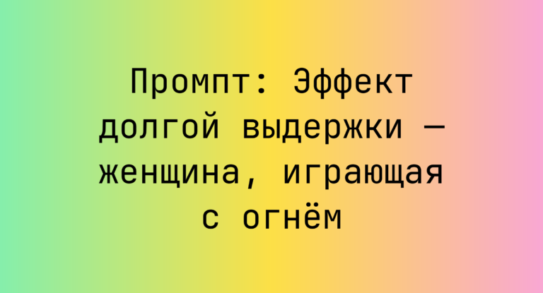 Промпт: Эффект долгой выдержки — женщина, играющая с огнём