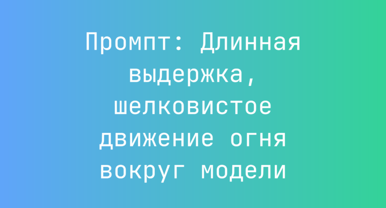 Промпт: Длинная выдержка, шелковистое движение огня вокруг модели