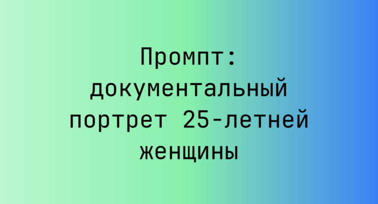 Промпт: документальный портрет 25-летней женщины