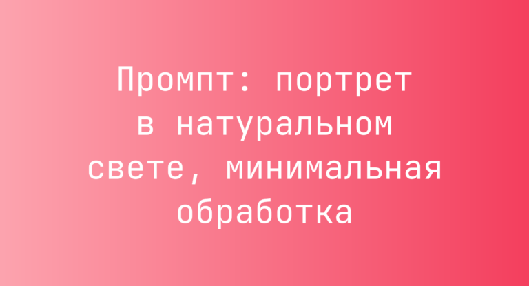 Промпт: портрет в натуральном свете, минимальная обработка