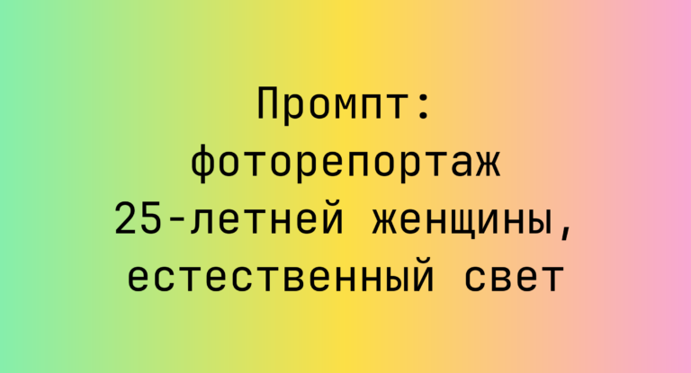 Промпт: фоторепортаж 25-летней женщины, естественный свет