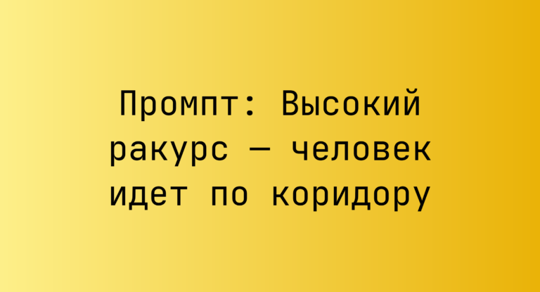 Промпт: Высокий ракурс — человек идет по коридору