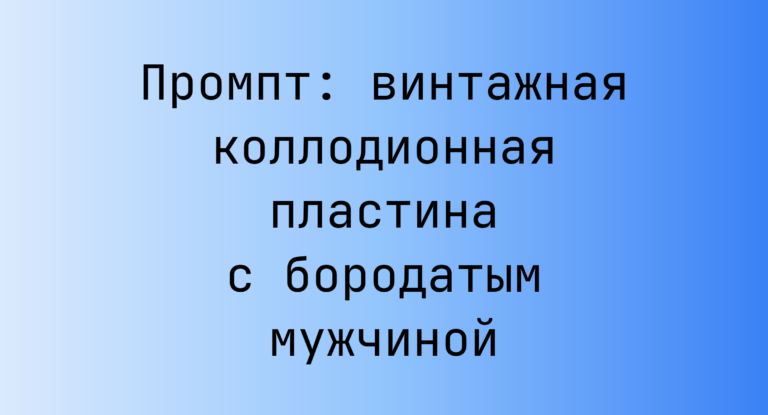Промпт: винтажная коллодионная пластина с бородатым мужчиной