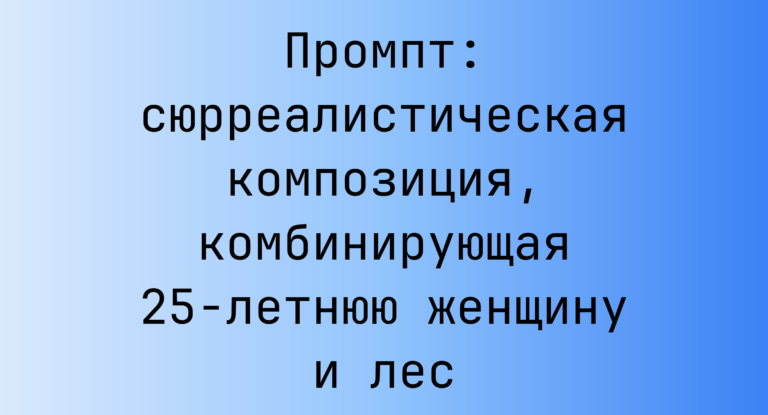 Промпт: сюрреалистическая композиция, комбинирующая 25-летнюю женщину и лес