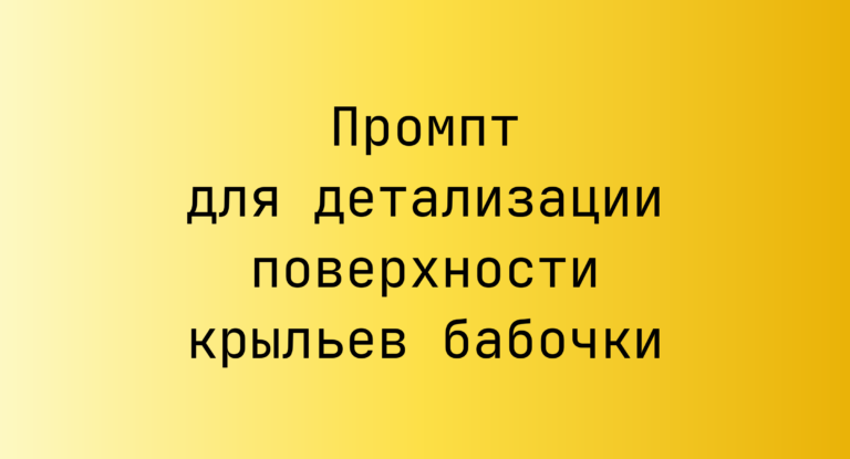 Промпт для детализации поверхности крыльев бабочки
