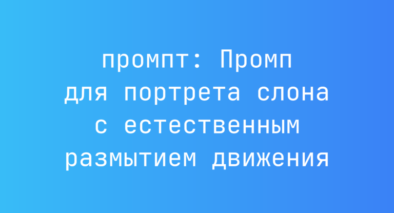 Промп для портрета слона с естественным размытием движения