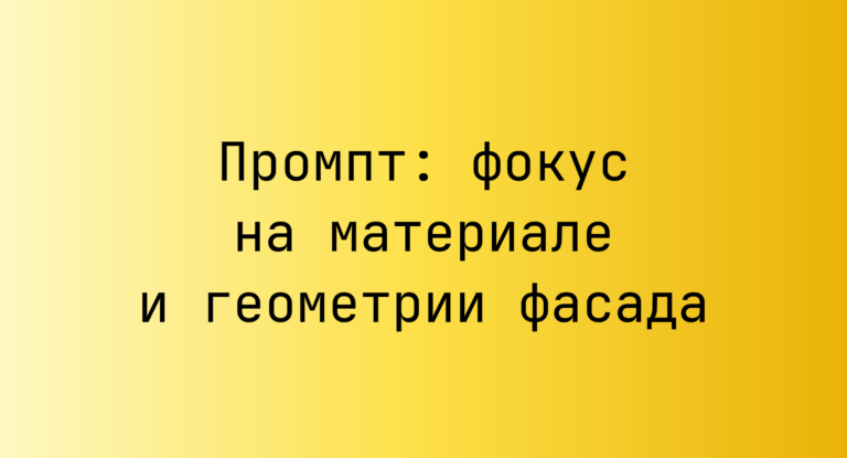 Промпт: фокус на материале и геометрии фасада