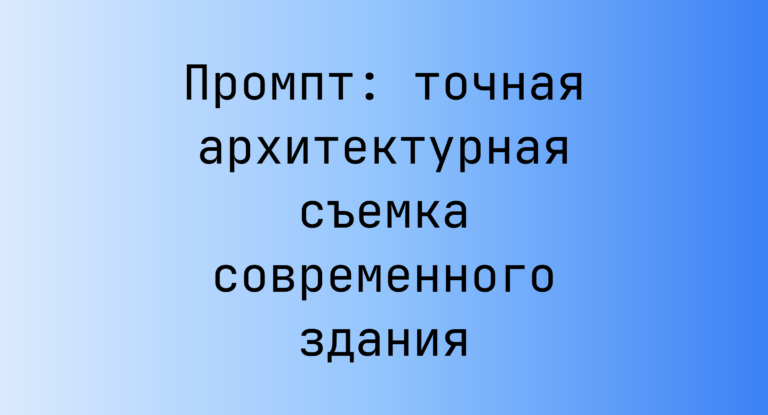 Промпт: точная архитектурная съемка современного здания