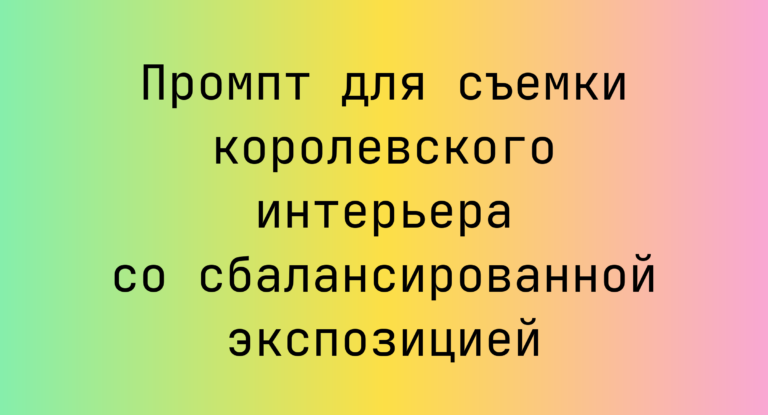 Промпт для съемки королевского интерьера со сбалансированной экспозицией