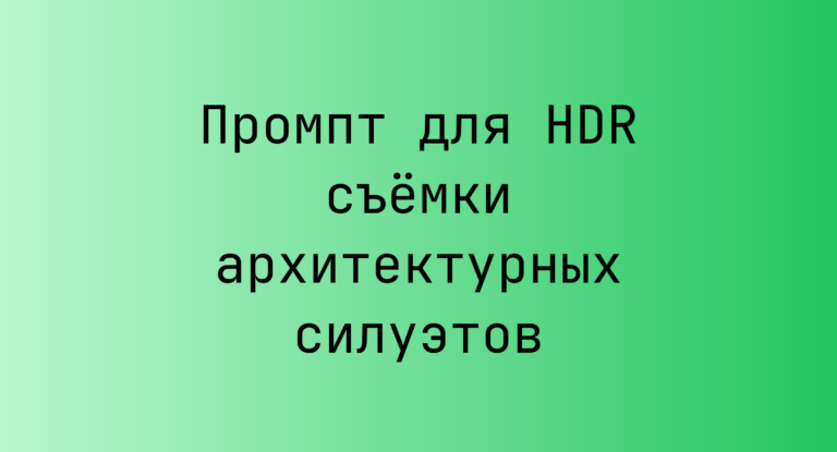 Промпт для HDR съёмки архитектурных силуэтов