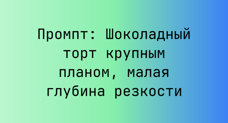 Промпт: Шоколадный торт крупным планом, малая глубина резкости