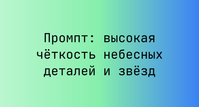 Промпт: высокая чёткость небесных деталей и звёзд