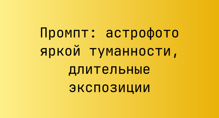 Промпт: астрофото яркой туманности, длительные экспозиции