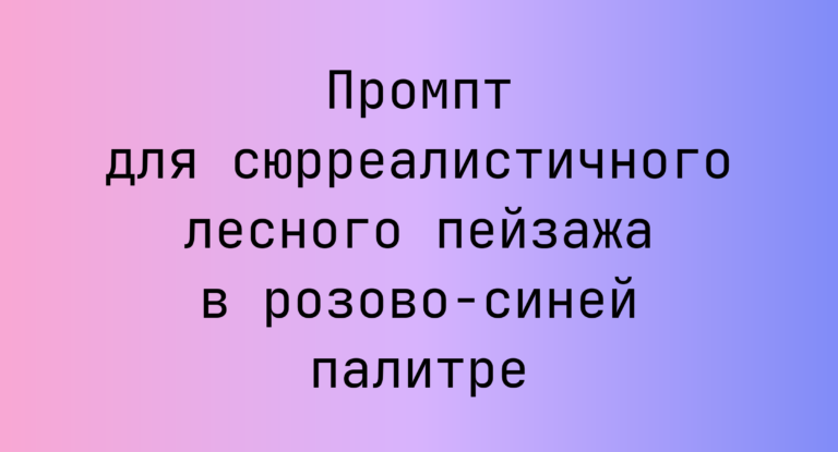 Промпт для сюрреалистичного лесного пейзажа в розово-синей палитре