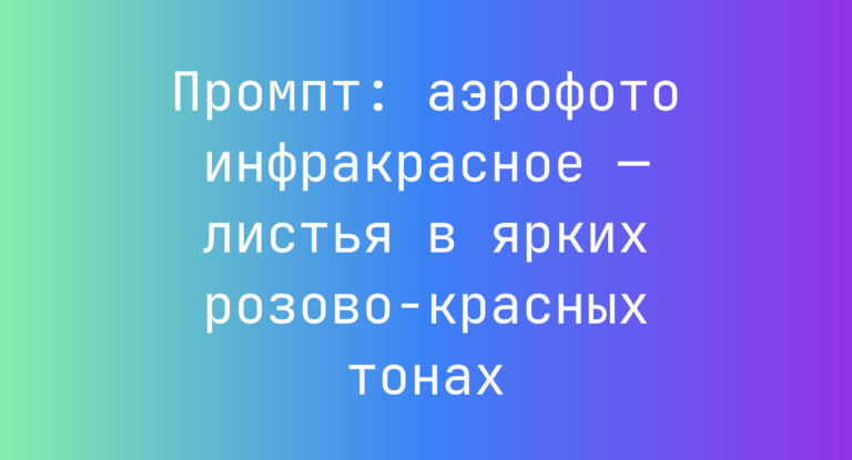 Промпт: аэрофото инфракрасное — листья в ярких розово-красных тонах