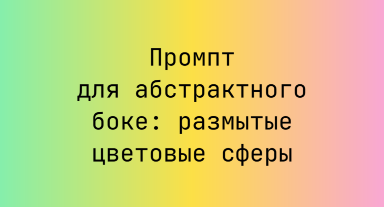 Промпт для абстрактного боке: размытые цветовые сферы