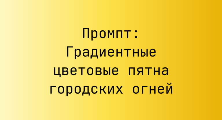 Промпт: Градиентные цветовые пятна городских огней