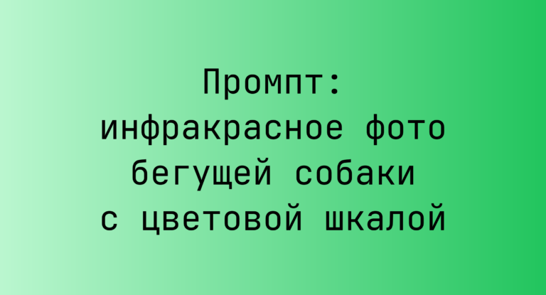 Промпт: инфракрасное фото бегущей собаки с цветовой шкалой