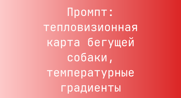 Промпт: тепловизионная карта бегущей собаки, температурные градиенты