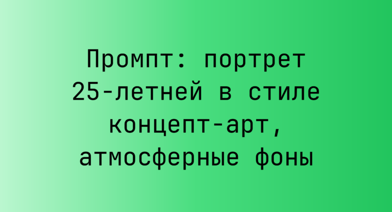 Промпт: портрет 25-летней в стиле концепт-арт, атмосферные фоны