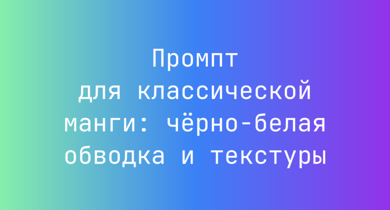 Промпт для классической манги: черно-белая обводка и текстуры