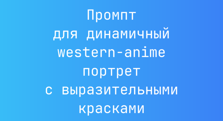 Промпт для динамичный western-anime портрет с выразительными красками