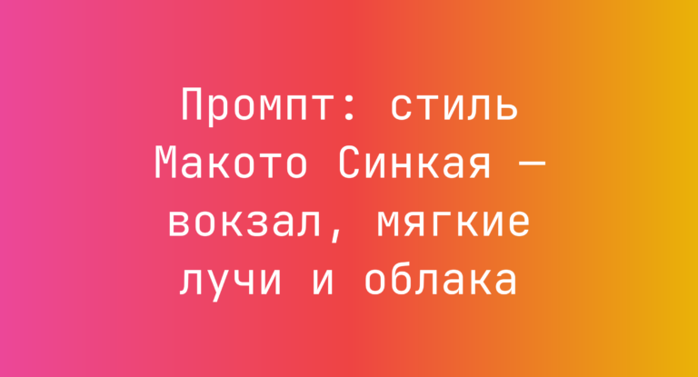 Промпт: стиль Макото Синкая — вокзал, мягкие лучи и облака