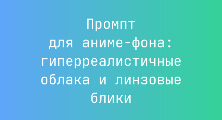 Промпт для аниме-фона: гиперреалистичные облака и линзовые блики