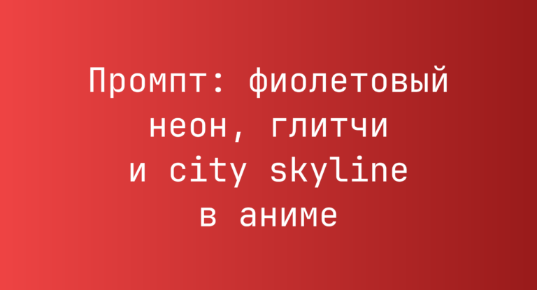 Промпт: фиолетовый неон, глитчи и city skyline в аниме