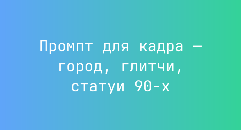 Промпт для кадра — город, глитчи, статуи 90-х