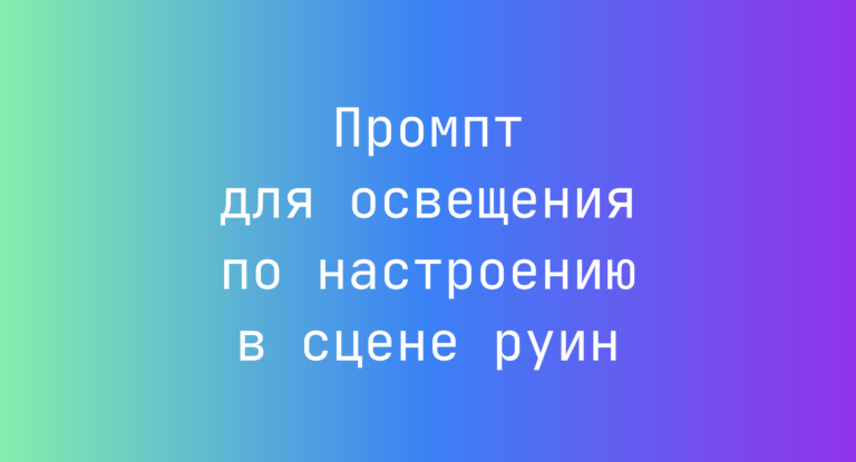Промпт для освещения по настроению в сцене руин