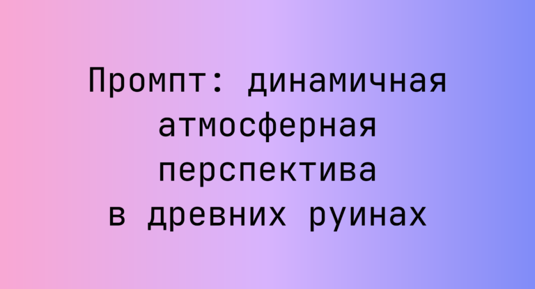 Промпт: динамичная атмосферная перспектива в древних руинах
