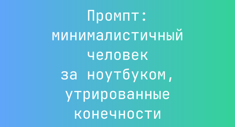 Промпт: минималистичный человек за ноутбуком, утрированные конечности